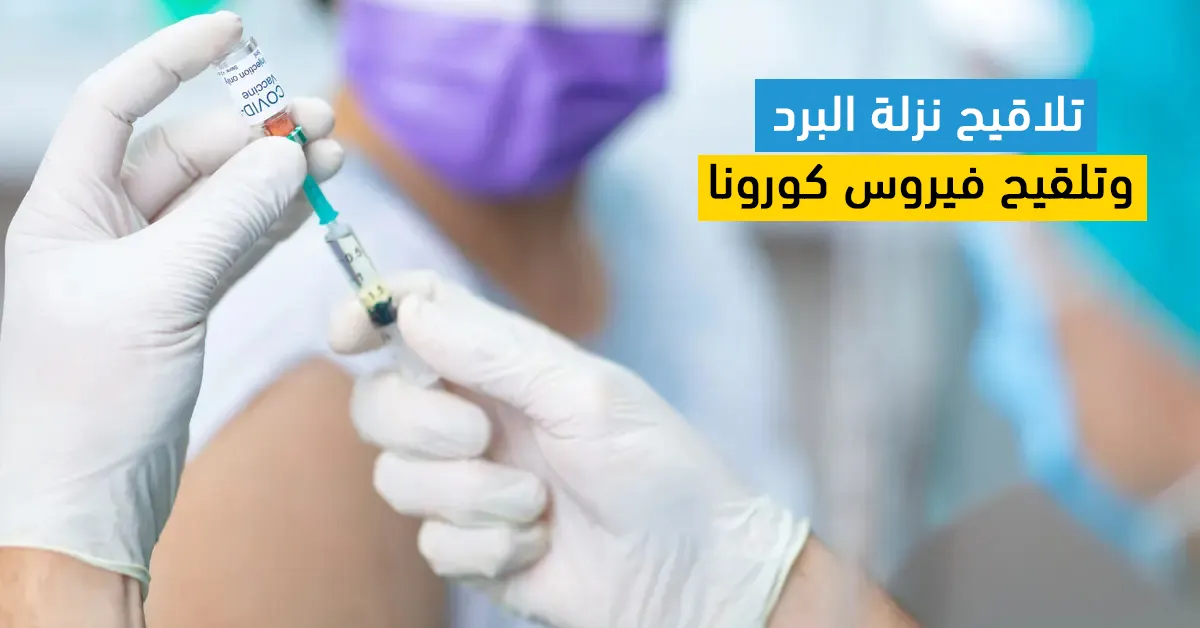 تلاقيح نزلة البرد وتلقيح فيروس كورونا